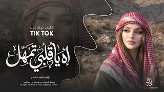 اغاني مطلوبة   آه ياقلبي تمهل لا تبوح خلي سر الهوا بين الضلوع   ترند تيك توك      مطلوبة اكثر شيء دندنها