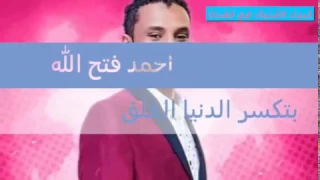 جديد الفنان احمد فتح الله بتكسر الدنيا الخلق كلمات 