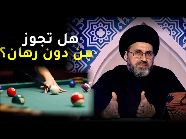 ماهو حكم لعبة البليارد ؟ | السيد رشيد الحسيني