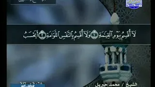 قراءة سورة القيامة للشيخ محمد جبريل من قناة المجد للقرآن الكريم 