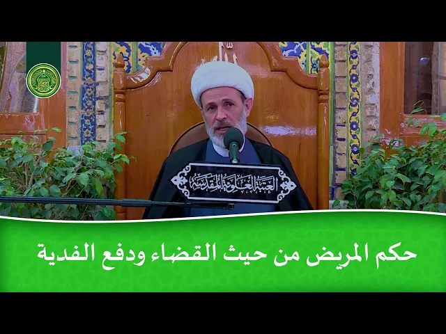 ⁣حكم المريض من حيث القضاء ودفع الفدية
