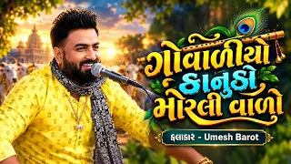 ગોવાળીયો કાનુડો મોરલી વાળો | Umesh Barot | Krishna Song 2026 | Bansidhar Studio 