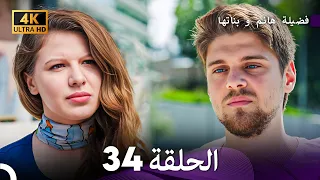 4K Arabic Dubbed 34 فضيلة هانم و بناتها الحلقة 