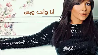 Assala Ana W Anta W Bas أصاله أنا وأنت وبس 