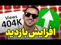 Download Lagu اگر افت بازدید داشتی بخاطر اینترنت این ویدیو رو کامل ببین ( پیشگیری قطعی ! )