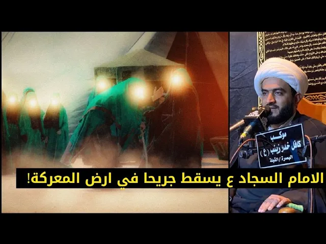 ⁣الإمام السجاد يدخل محاربا بسيفه الى ارض المعركة ويسقط جريحا