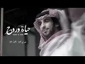 حي الله اللي يرد الروح - فهد بن فصلا - حياة وروح | بطيء . 2022