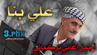 أجمل اغاني تركماني   الفنان علي بنا          اغلاما كولم اغلاما دندنها