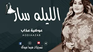 الليلة سار عوضية عذاب Sudan Music أغاني سودانية 2024  الليلة سار عوضية عذاب Sudan Music أغاني سودانية 2024