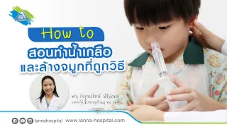 การล้างจมูกด้วยน้ำเกลือช่วยรักษาอาการอะไรได้บ้าง