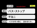 カラオケ，　バス・ストップ， 平浩二