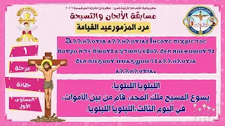 مرد مزمور عيد القيامة   مرحلة حضانة   المستوى الأول   مهرجان الكرازة المرقسية      دندنها
