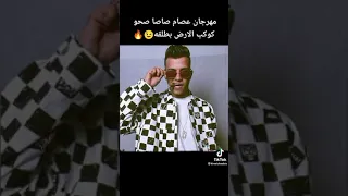 مهرجان عصام صاصا صحو كوكب الارض بطلقه دندنها
