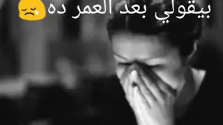 مسكتلوش بيقولى بعد العمر دا مبحبهوش 