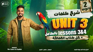 شرح كلمات Unit 3 Part 2 إنجليزي تانية ثانوي 2026 حل تمارين كتاب العمالقة مستر سامح الأمير 