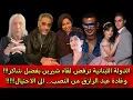 Download Lagu الدولة اللبنانية ترفض لقاء شيرين بفضل شاكر!!! وغادة عبد الرازق من النصب… الى الاحتيال