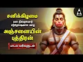 Saturday Hanuman Powerful Tamil Bhakthi Songs | Shri Anjanaiyin Puthiran | Tamil Lyrical Video