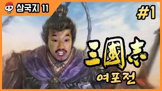 삼국지11 여포전 1화 전설로 내려오는 복양의 수호신 