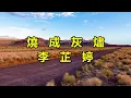 燒成灰燼　李芷婷