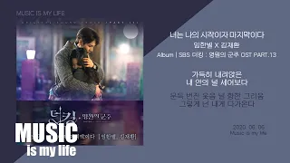 Download 임한별 X 김재환 - 너는 나의 시작이자 마지막이다 (더킹 : 영원의 군주 OST PART.13) / 가사 MP3