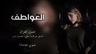 العواطف  حسين الغزال اغاني عراقية بطئ مميز دندنها
