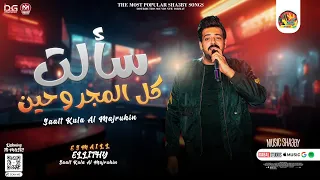 سألت كل المجروحين الأسطورة اسماعيل الليثي اقوي موال تسمعه توزيع جديد شعبي 2023 