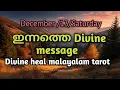 Lagu ഡിസംബർ 13 ശനി 🌞✨🌹🌞 നിങ്ങൾക്കുള്ള ഇന്നത്തെ ഗൈഡൻസ് 🌞✨Divineheal malayalam tarotreading ✨🌞🌹