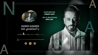 نصرت البدر يلمفتهمني غلط   دندنها