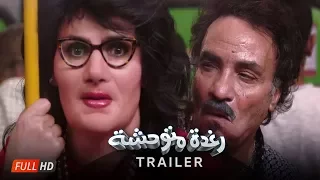 الإعلان الرسمي الأول فيلم رغدة متوحشة بطولة رامز جلال Raghda Motaw7sha Official Trailer 