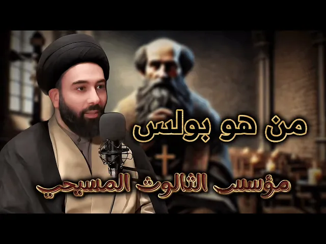 ⁣من هو بولس مؤسس الثالوث المسيحي الرب والابن والروح القدس| السيد مهدي المدرسي