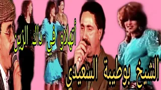 الشيخ بوطيبة السعيدي أتهلاو في داك الزين Boutaiba Saaidi T Halaou Fi Dak Ezzine 