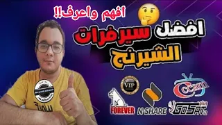 أقوى سيرفرات الشيرنج لعام           بل منازع رقم واحد  دندنها