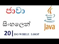 Java Sinhala Tutorial 20 - do while Loop