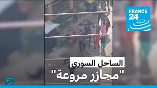  مجازر مروعة  في الساحل السوري تستهدف العلويين المدنيين في الساحل السوري دندنها