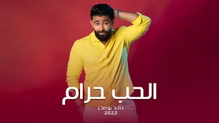 خالد بوصخر الحب حرام حصريا 2022 اهداء من الفنان شهاب جوهر الى الفنانه الهام الفضاله 