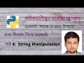 Python String Manipulation Slicing Indexing Immutability Concatenation Length Bangla