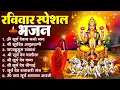 Lagu रविवार भक्ति भजन : जपाकुसुम संकाशं, ॐ सूर्य देवाय नमो नमः, सूर्यदेव अमृतवाणी, सूर्य चालीसा व आरती