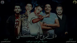 مهرجان سكاكين وسلاح حمو بيكا علي قدورة نور التوت توزيع فيجو الدخلاوي البوم 2022  مهرجان سكاكين وسلاح حمو بيكا علي قدورة نور التوت توزيع فيجو الدخلاوي البوم 2022