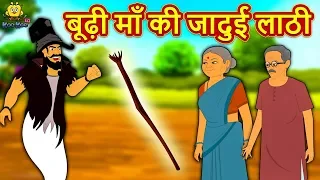 Download बूढ़ी माँ की जादुई लाठी - Hindi Kahaniya | Hindi Moral Stories | Bedtime Stories | Hindi Fairy Tales MP3