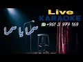 سمرا يا سمرا - كارم محمود  ( كاريوكي )  Samra ya samra - Karem Mahmoud  ( Karaoke )