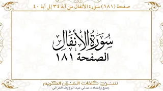 صفحة 181 سورة الأنفال من آية 34 إلى آية 40 Https Quranwords Net 