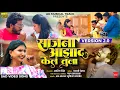 Download Lagu साजना आझाद केलं तुला....!! Sajna Azad kel tula #ashish_shinde#kk_banjo#Gaytri_Shelar