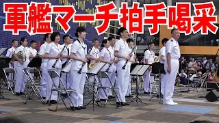 軍艦マーチに拍手喝采 かが天保山一般公開 舞鶴音楽隊 