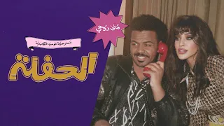 الأعلان الرسمي لمسرحية الحفله اخراج محمد راشد الحملي                        دندنها