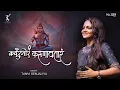 Download Lagu Karpur Gauram Karunavtaram - कर्पूरगौरं करुणावतारं - Shiv Mantra - 108 Times - Tanvi Senjaliya