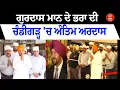 Download Lagu Gurdas Maan ਦੇ ਭਰਾ  ਗੁਰਪੰਥ ਮਾਨ ਦੀ Chandigarh 'ਚ ਅੰਤਿਮ ਅਰਦਾਸ | Day To Day News India |