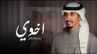 شيلة اخوي اشوف بعينه العز فهد العيباني 2023 بدون اسم وبدون حقوق 