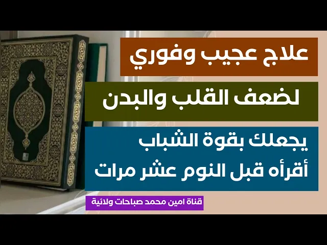 ⁣ما ينفع لضعف القلب والبدن و يجعلك بقوة الشباب إن شاء الله تعالى أقرأه ١٠ مرات قبل نومك
