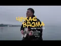 YAKTAK feat. DOVI - Чекає вдома