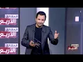 Download Lagu صدق أو لا تصدق! - الحقائق الاربعة - حلقة 04/02/2025